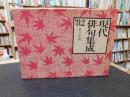 「現代俳句集成　’８２」