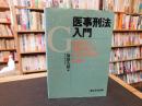 「医事刑法入門」