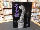 「刀工大鑑　太鼓版」