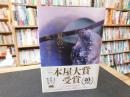 「汝、星のごとく」