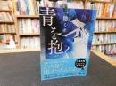 「青を抱く」