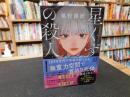 「星くずの殺人」