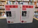「失楽園　上・下　２冊揃」