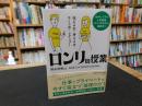 「ロンリ」の授業