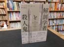「解剖学者と殺人鬼」