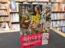 「名画は嘘をつく」