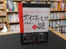 「面白すぎて時間を忘れる　サイコパスの謎」