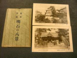 絵葉書　「懸賞写真　明石の八景　袋入 8枚」　