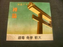 「紀元二千六百年　神詣」　大軌参急電鉄