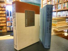 「吉田松陰　東北遊歴と其亡命考察　復刻版」