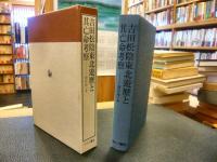 「吉田松陰　東北遊歴と其亡命考察　復刻版」