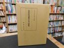 「近世阿波漢学史の研究」