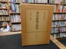 「戦国大名論集　18　豊臣政権の研究」