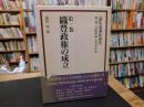 「論集幕藩体制史　第1期 　支配体制と外交・貿易 　第1巻 織豊政権の成立」