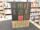 「桂米朝座談　２」