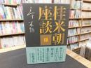 「桂米朝座談　１」