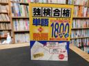 「独検合格　単語+熟語1800　改訂版」