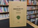 「長崎海軍伝習所の日々」
