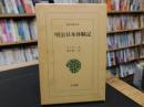 「明治日本体験記」