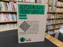 「近代日本人の発想の諸形式　他６篇」