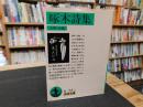 「啄木詩集」