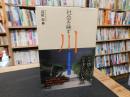 「社会を映す川」　 災害多発時代の自然・技術・文化