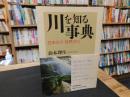 「川を知る事典」　 日本の川・世界の川
