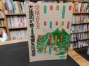「古地図が教える地震危険地帯」