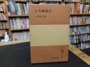 「日本農業史」