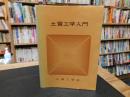 「土質工学入門」