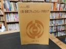 「土質・基礎工学へのコンピュータ利用入門　昭和６０年　訂正２刷」