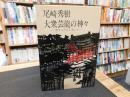 「大衆芸能の神々」　怒りと泣きと笑いと