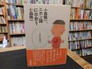 「小森陽一、ニホン語に出会う」