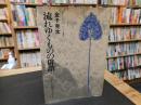 「流れゆくものの俳諧」　一茶から山頭火まで
