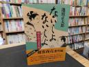 「ないしよないしよ 　剣客商売番外編」