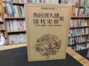 「昭和国民文学全集　7 　角田喜久雄・国枝史郎集」　＜角田集＞髑髏銭　＜国枝集＞神州纐纈城