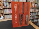 「刀剣見どころ勘どころ」