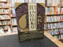 「江戸の日本刀」