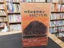 「伊予北条界隈はええとこぞなもし」　ふるさと風早の道をゆく