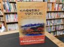「松山垣生界隈はええとこぞなもし」　重信川河口にひらけた歴史と文化と工業と自然の息づくまち