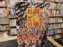 「えらいやっちゃ阿波おどり 　阿波おどり写真集」