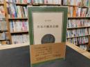 「日本の農本主義　１９７２年　３刷」
