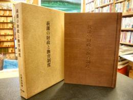 「萩藩の財政と撫育制度　限定復刻版」
