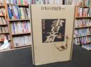 「日本の名随筆　別巻 6　書斎」