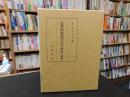 「近世阿波漢学史の研究　続編」
