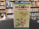 「ブルーガイドL　ホテル・旅館ガイド　伊豆箱根・関東甲信越編　１９８５年　改訂版１刷」
