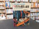 「初めて習う人のための　最新8ミリの撮影と編集」　初心者向き完全図解