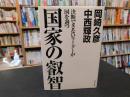 「国家の叡智」