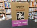 「椋鳩十の本　第29巻　薩摩じまん　南国のふるさと随想」