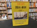 「日本の近代　１　開国・維新 　1853～1871」